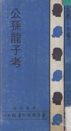 公孙龙子考 - 封面图