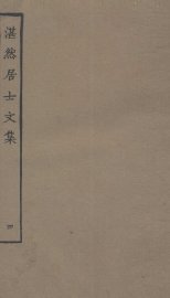 湛然居士文集  4 - 封面图