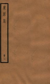 东原集二 - 封面图