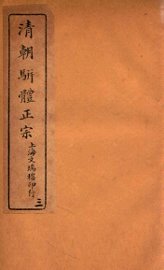 清明骈体正宗评本  3 - 封面图