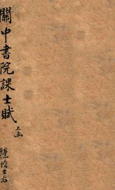 关中书院课士赋上 - 封面图