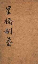 星桥制艺小题初编  上 - 封面图