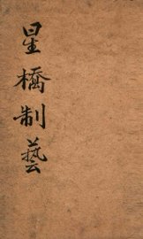 星桥制艺小题初编  下 - 封面图