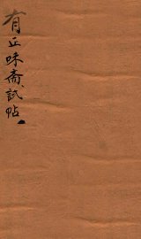 有正味斋试帖详注  1 - 封面图