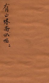 有正味斋试帖详注  2 - 封面图