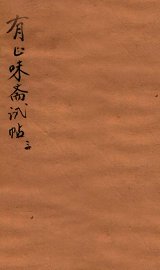有正味斋试帖详注  3 - 封面图
