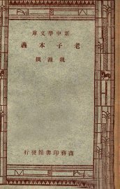 老子本义 - 封面图