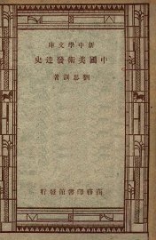 中国美术发达史 - 封面图