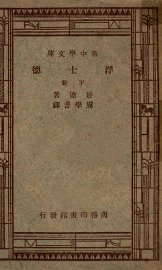 浮士德  下 - 封面图