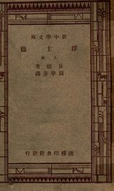 浮士德  上 - 封面图