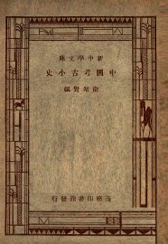 中国考古小史 - 封面图