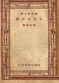 王安石评传 - 封面图