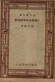 中国历史研究法补编 - 封面图