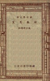 司马光文 - 封面图