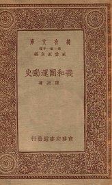 义和团运动史 - 封面图