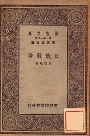 日俄战争 - 封面图