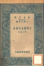 中西经星同异考 - 封面图