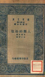 人类的始祖 - 封面图