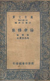 徐孝穆集 - 封面图