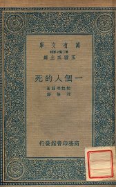 一个人的死 - 封面图