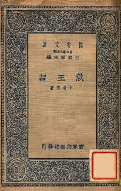 漱玉词 - 封面图