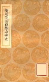 汉延熹西岳华山碑考 - 封面图