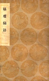 骚坛秘语 - 封面图