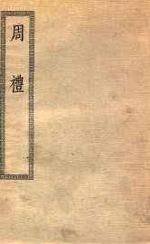 周礼十二卷 - 封面图