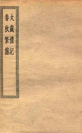 大戴礼记十三卷 - 封面图