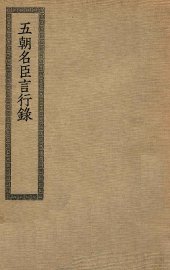五朝名臣言行录 - 封面图