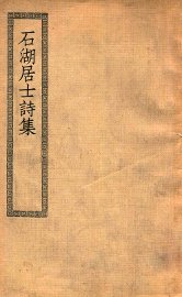 石湖居士诗集 - 封面图