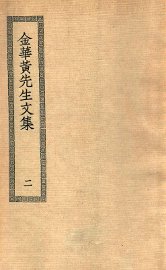 金华黄先生文集  2 - 封面图