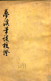 梦溪笔谈校证  上 - 封面图