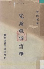 先秦战争哲学 - 封面图