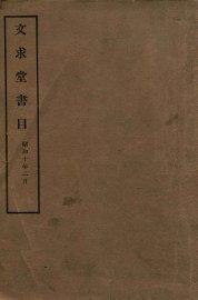 文求堂书目 - 封面图