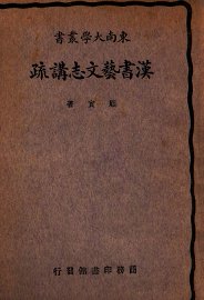 汉书艺文志讲疏 - 封面图