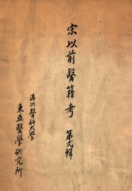 宋以前医籍考  第2辑 - 封面图