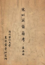 宋以前医籍考  第3辑 - 封面图