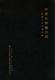 中国俗曲总目稿 - 封面图