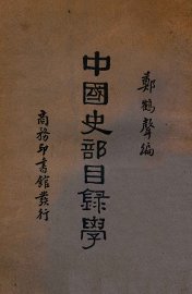中国史部目录学 - 封面图