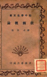 戏剧概论 - 封面图