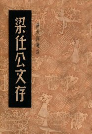 梁任公文存 - 封面图