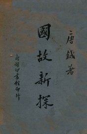 国故新探 - 封面图