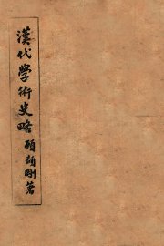 汉代学术史略 - 封面图