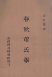 春秋董氏学 - 封面图