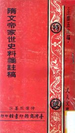 隋文帝家世史料笺注稿 - 封面图