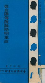 从白阳传疏论晚明军政 - 封面图