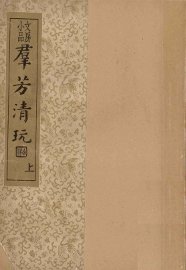 群芳清玩  上 - 封面图