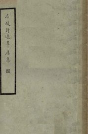 翠楼集  名媛诗选 - 封面图