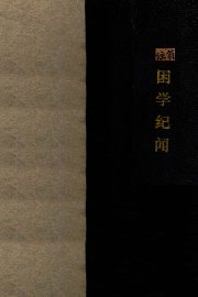 困学纪闻 - 封面图